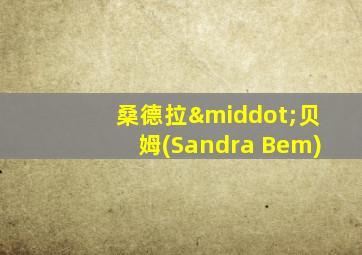 桑德拉·贝姆(Sandra Bem)